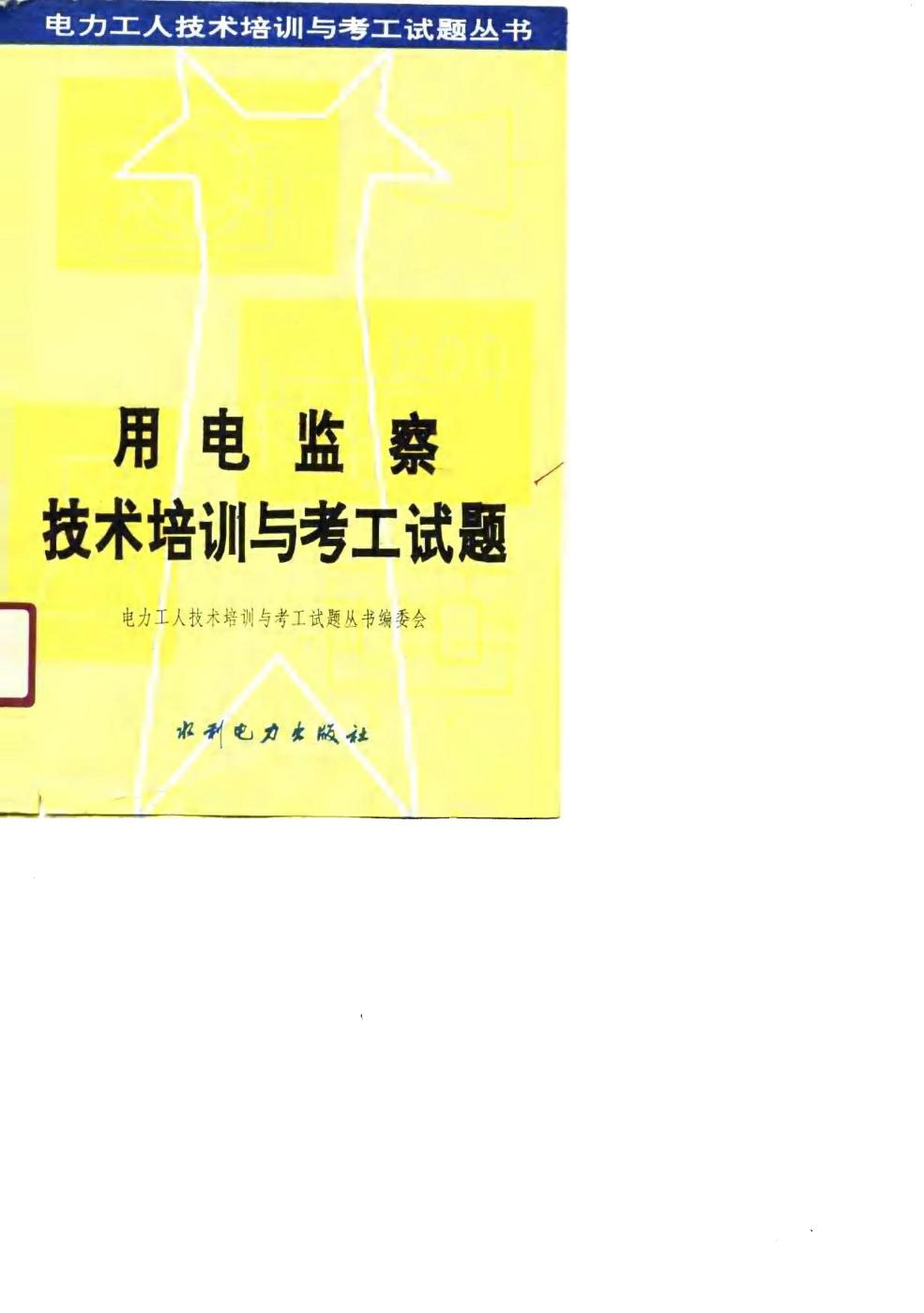 电力工人技术培训与考工试题丛书 用电监察技术培训与考工试题 电力工人技术培训与考工试题丛书 编委会 编 (1990版)