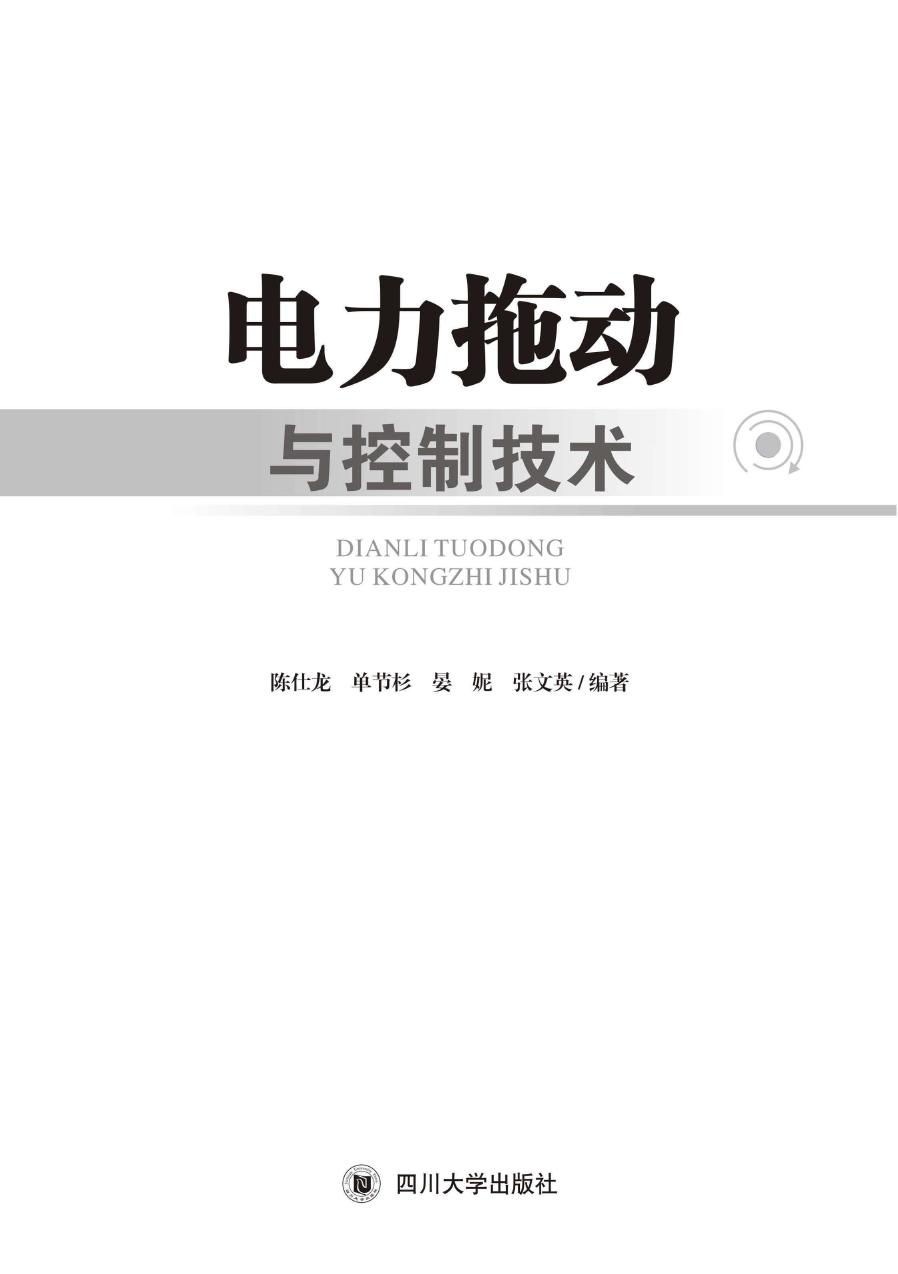 电力拖动与控制技术 陈仕龙，单节杉，晏妮，张文英 (2018版)