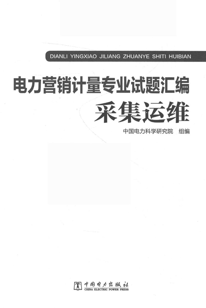 电力营销计量专业试题汇编 采集运维 中国电力科学研究院组编 (2017版)