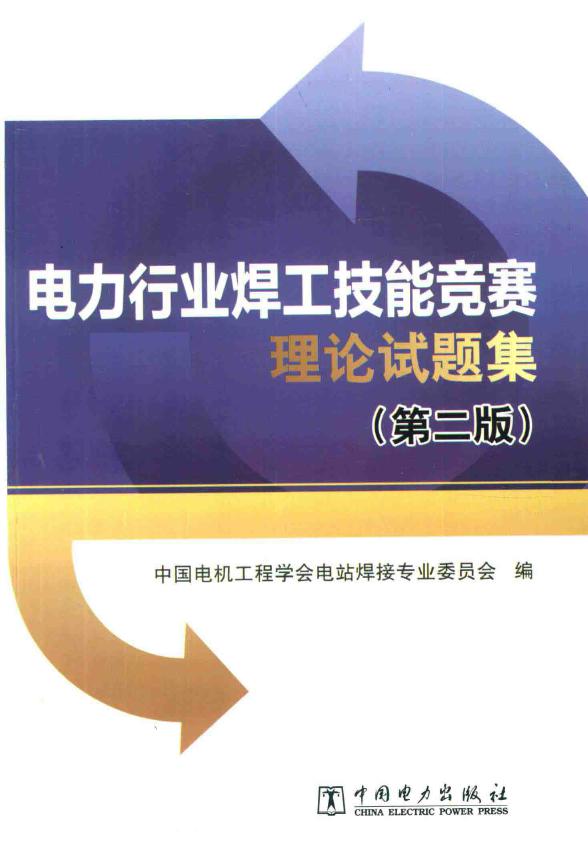 电力行业焊工技能竞赛理论试题集 第2版 中国电机工程学会电站焊接专业委员会 (2017版)