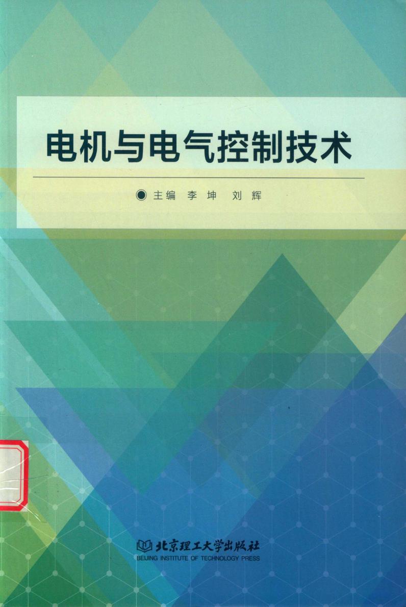 电机与电气控制技术 李坤，刘辉 (2017版)