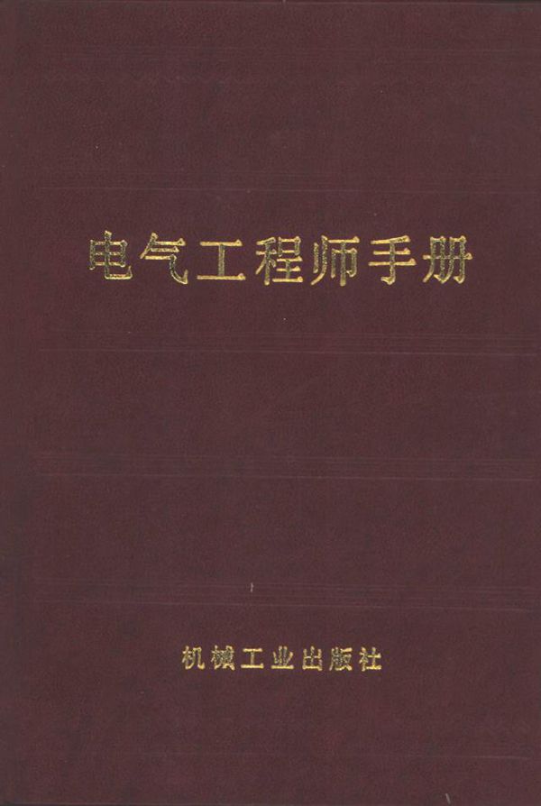 电气工程师手册 机械工程手册,电机工程手册编辑委员会编 (1987版)
