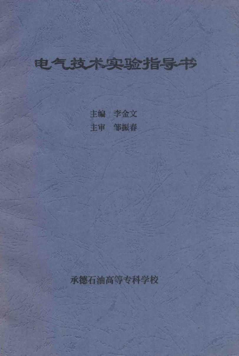 电气技术实验指导书 李金文 