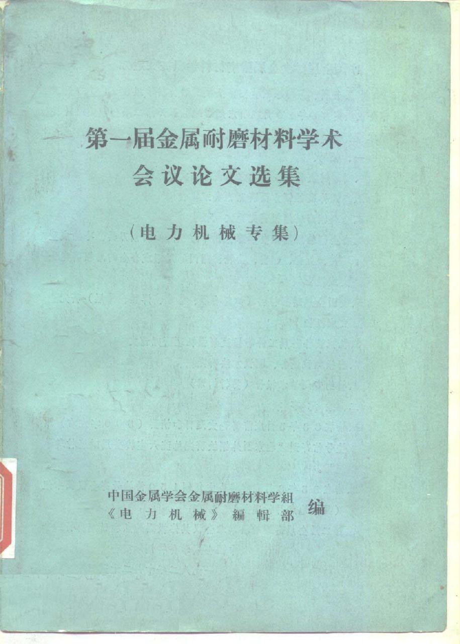 第一届金属耐磨材料学术会议论文选集 电力机械专集 中国金属学会金属耐磨材料学组，《电力机械》编辑部 编 (1982版)