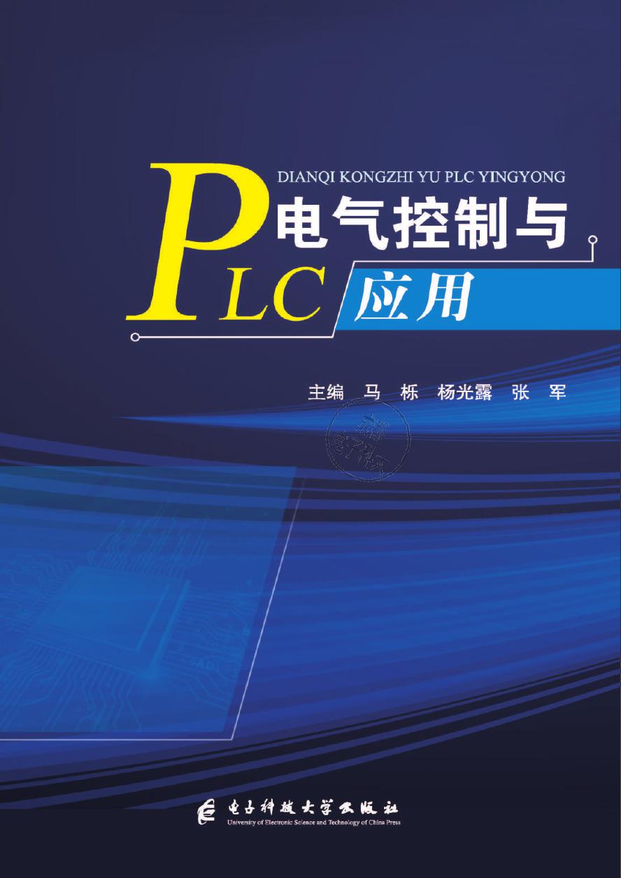 电气控制与PLC应用 马栎, 杨光露, 张军 (2019版)