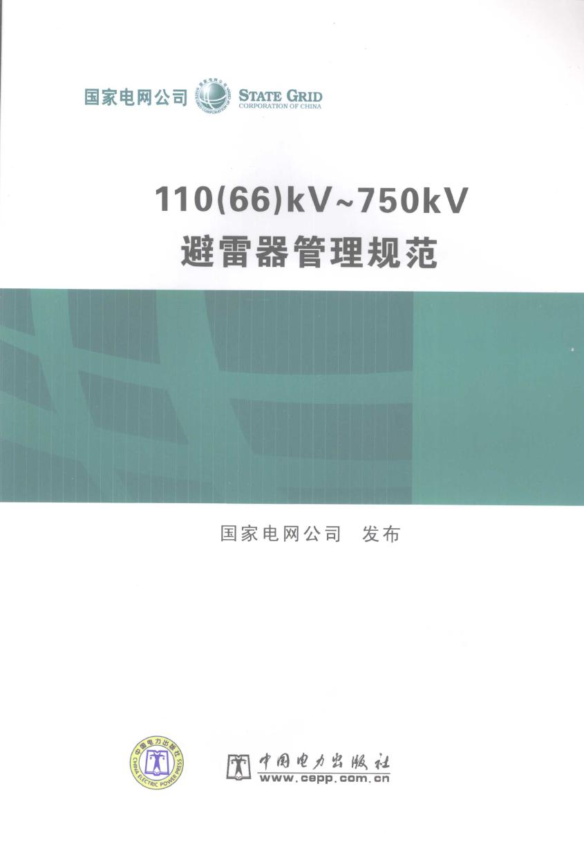 110（66）kV～750kV避雷器管理规范 国家电网公司 发布 (2006版)