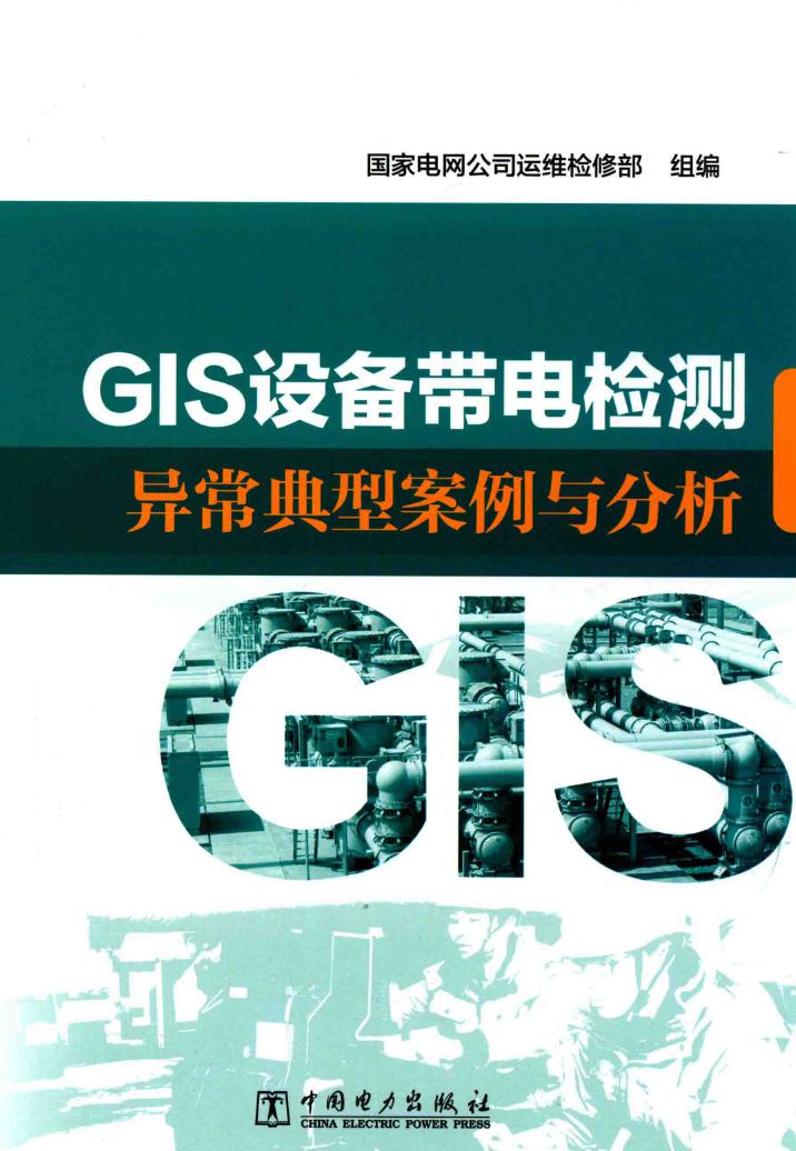 GIS设备带电检测异常典型案例与分析 国家电网公司运维检修部组编 (2017版)