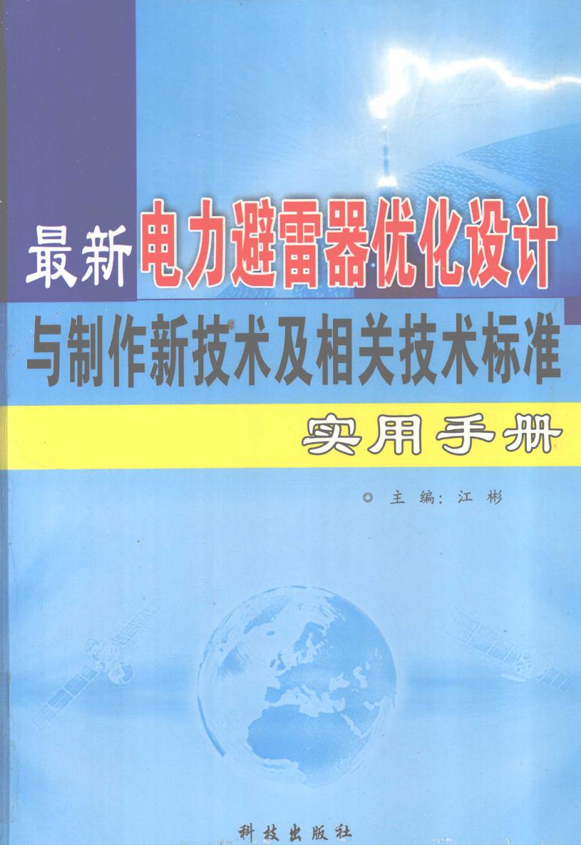 最新电力避雷器优化设计与制作新技术及相关技术标准实用手册 第一卷 江彬 (2007版)