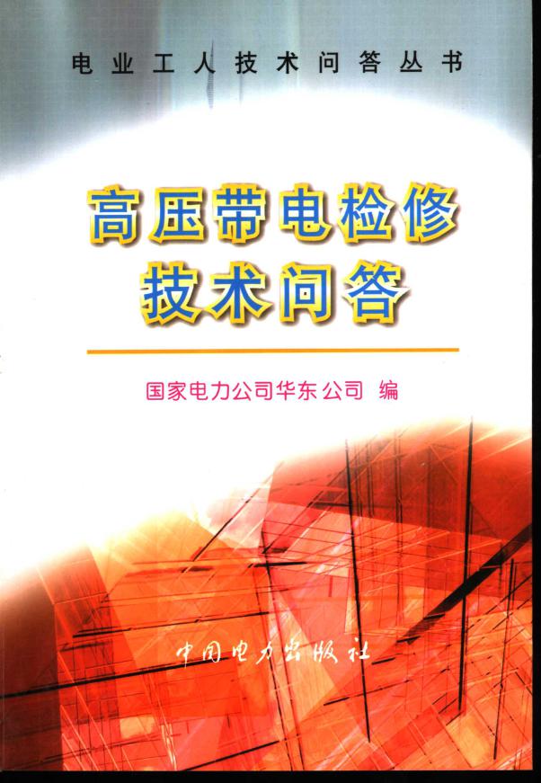 电业工人技术问答丛书 高压带电检修技术问答 国家电力公司华东公司 编 (2004版)