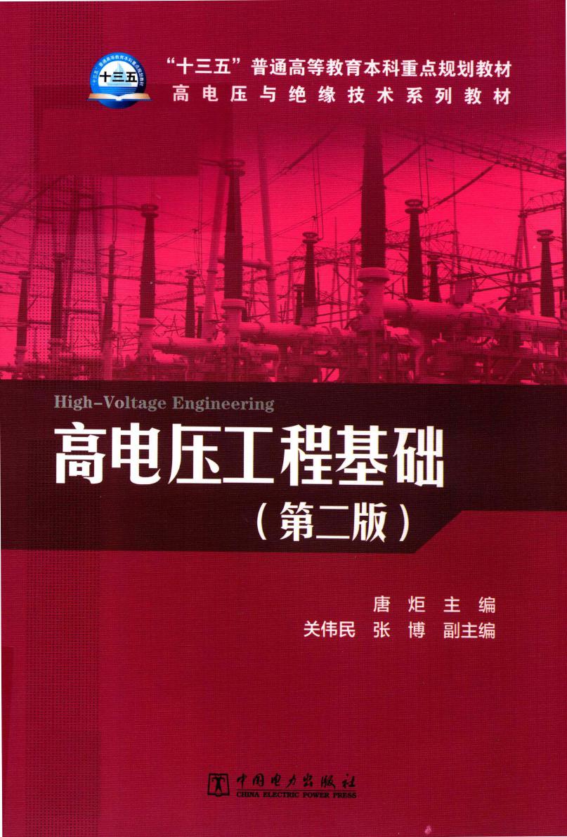 高电压与绝缘技术系列教材 高电压工程基础 第2版 唐炬 (2018版)