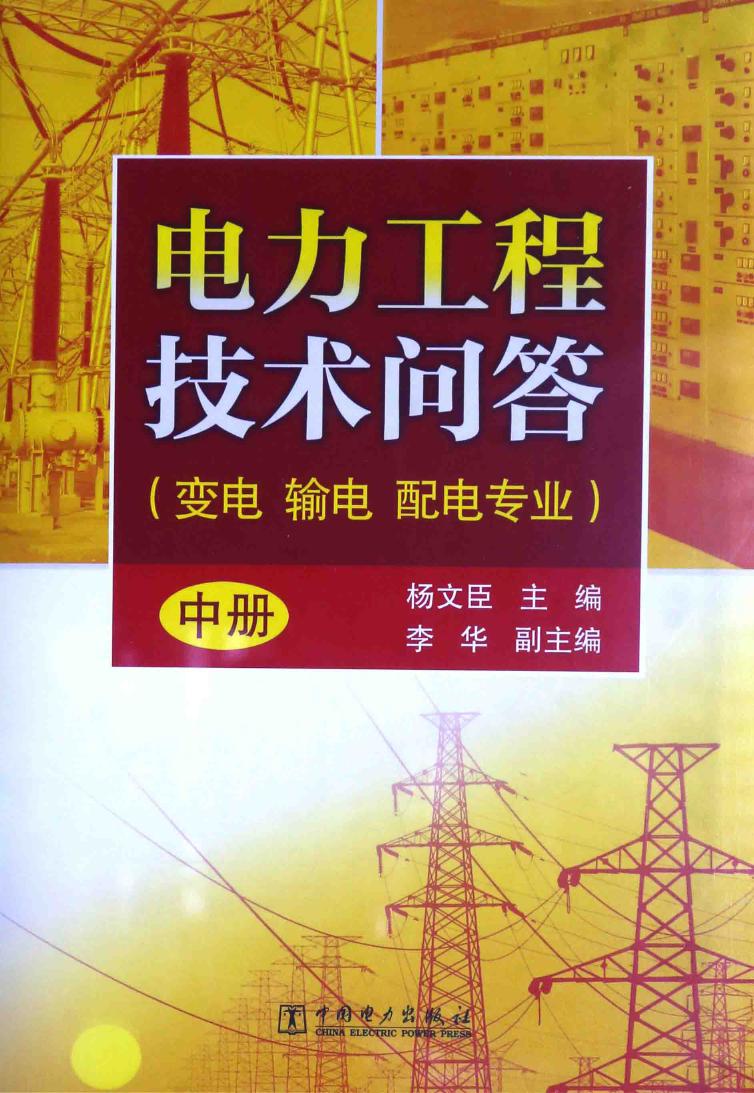 电力工程技术问答 变电 输电 配电专业 中册 杨文臣 (2015版)