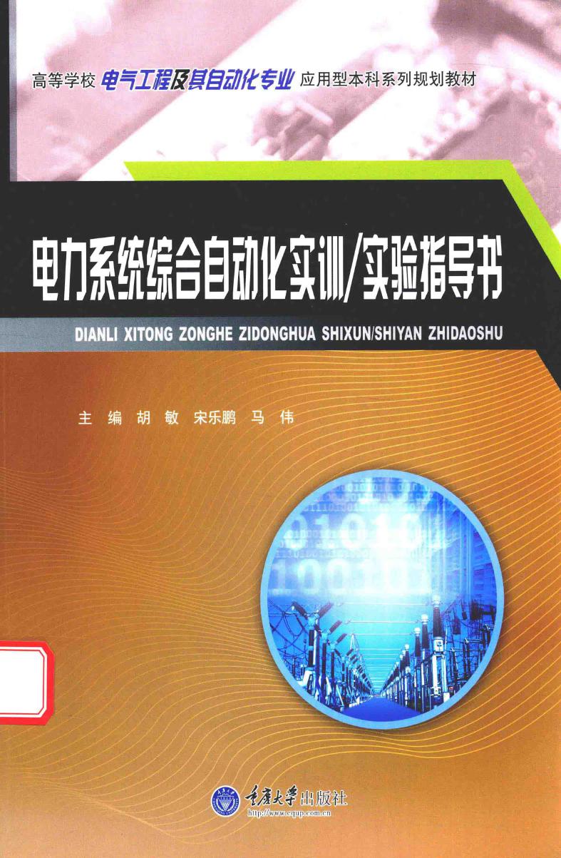 电力系统综合自动化实训 实验指导书 胡敏，宋乐鹏，马伟 (2016版)