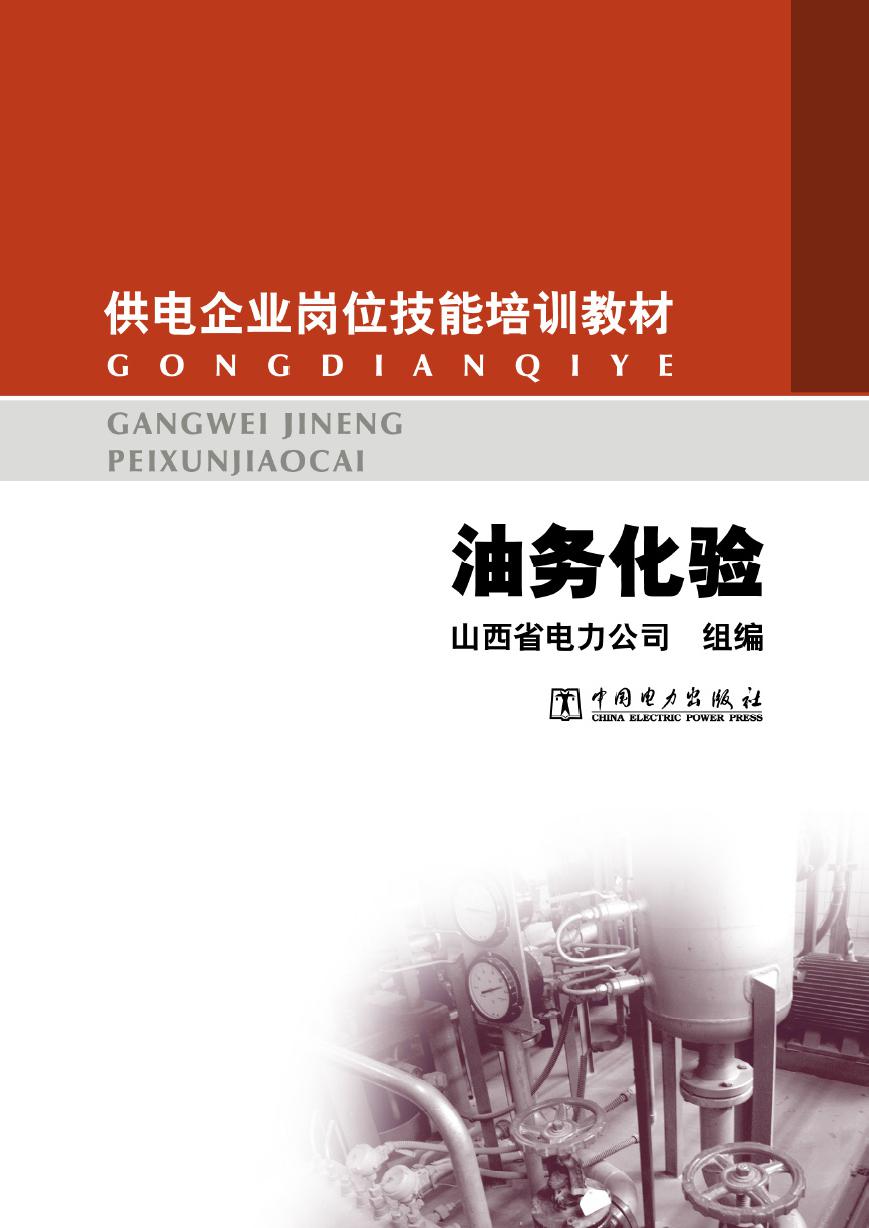 供电企业岗位技能培训教材 油务化验 山西省电力公司组编 (2012版)