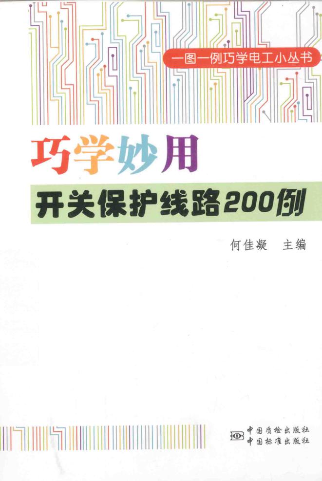 一图一例巧学电工小丛书 巧学妙用开关保护线路200例 何佳凝 (2014版)