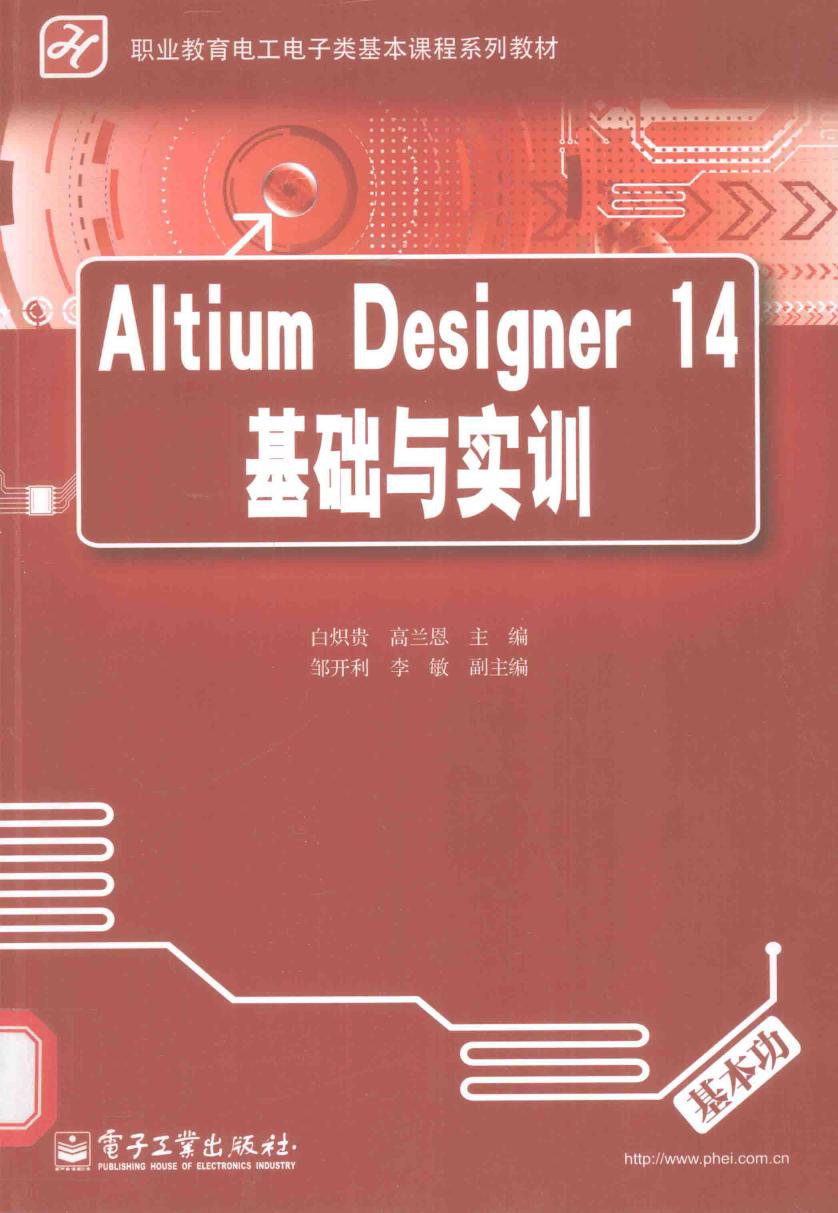 职业教育电工电子类基本课程系列教材 Altium Designer 14基础与实训 白炽贵，高兰恩 (2015版)