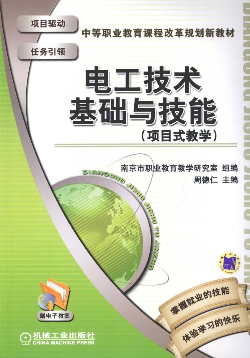 中等职业教育课程改革规划新教材 电工技术基础与技能（项目式教学） 周德仁 (2009版)