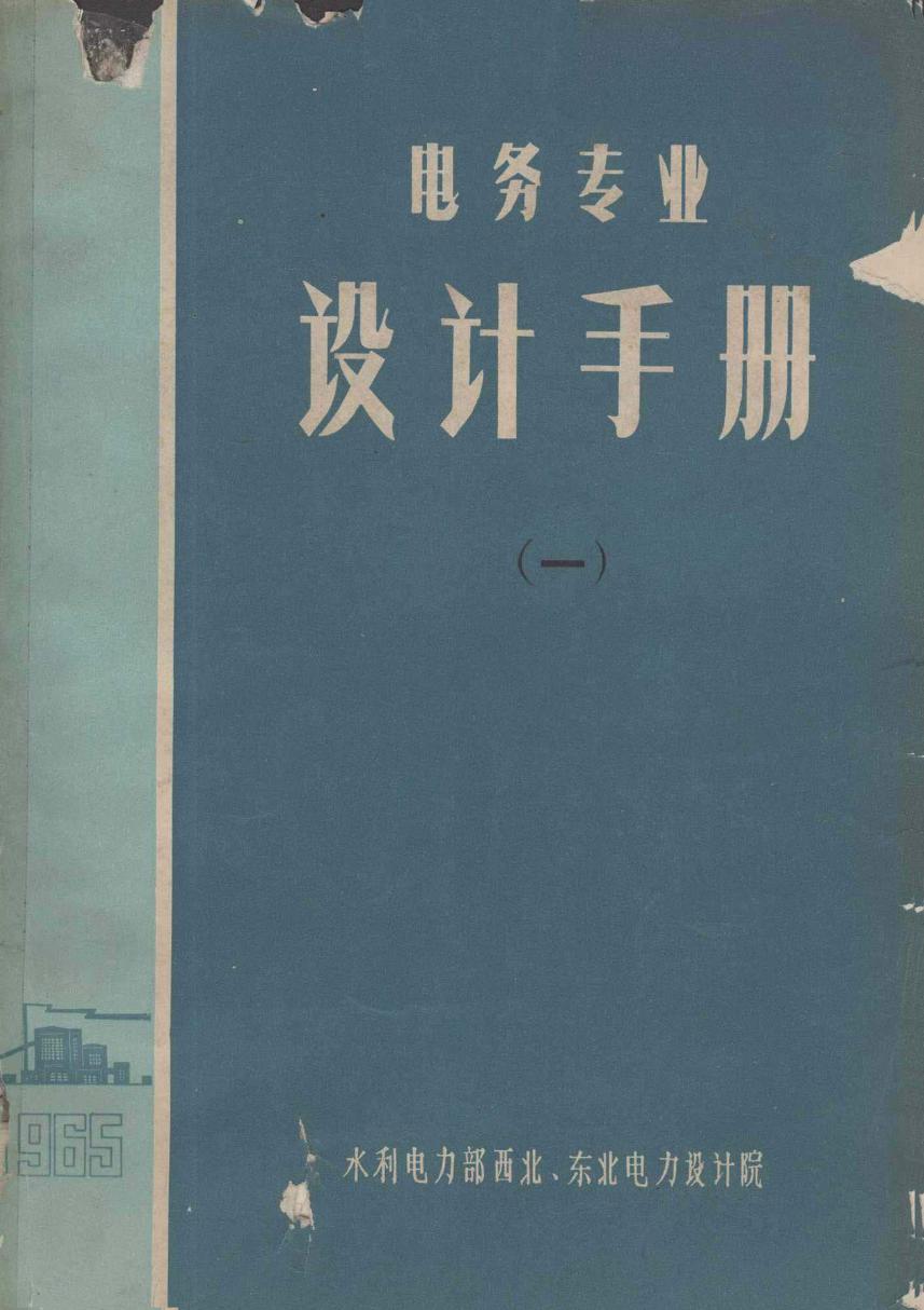 电务专业设计手册 1 水利电力部西北 东北电力设计院 (1965版)