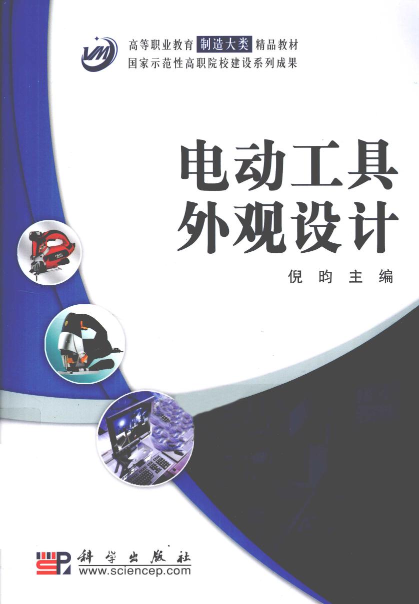 高等职业教育制造大类精品教材·国家示范性高职院校建设系列成果 电动工具外观设计 (倪昀) (2010版)