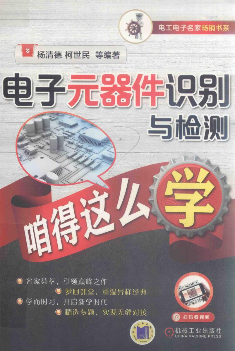 电工电子名家畅销书系 电子元器件识别与检测咱得这么学 杨清德，柯世民等 (2018版)