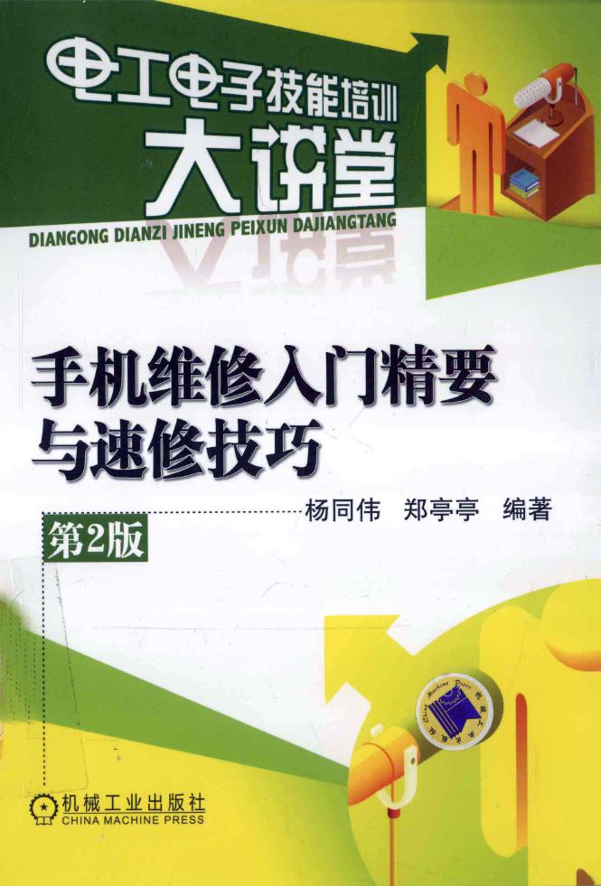 电工电子技能培训大讲堂 手机维修入门精要与速修技巧 第2版 杨同伟，郑亭亭 (2012版)