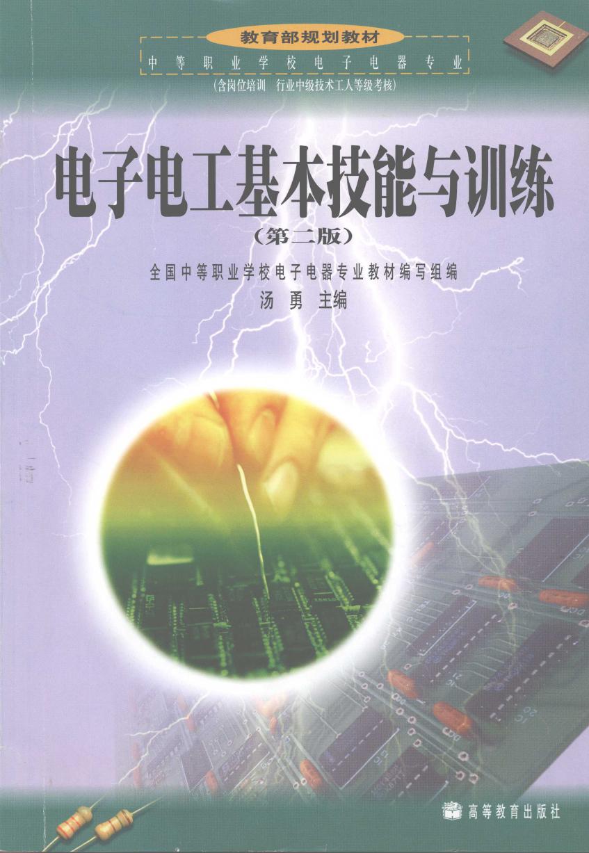 中等职业学校电子电器专业教育部规划教材 电子电工基本技能与训练 第2版 汤勇 (2008版)