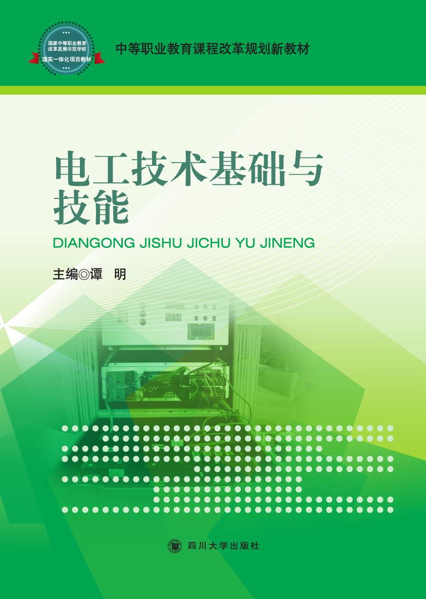 中等职业教育课程改革规划新教材 电工技术基础与技能 谭明 (2015版)