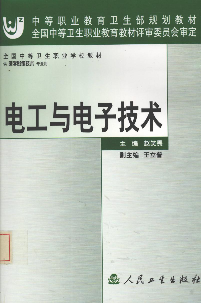 全国中等卫生职业学校教材 电工与电子技术 赵笑畏 (2003版)