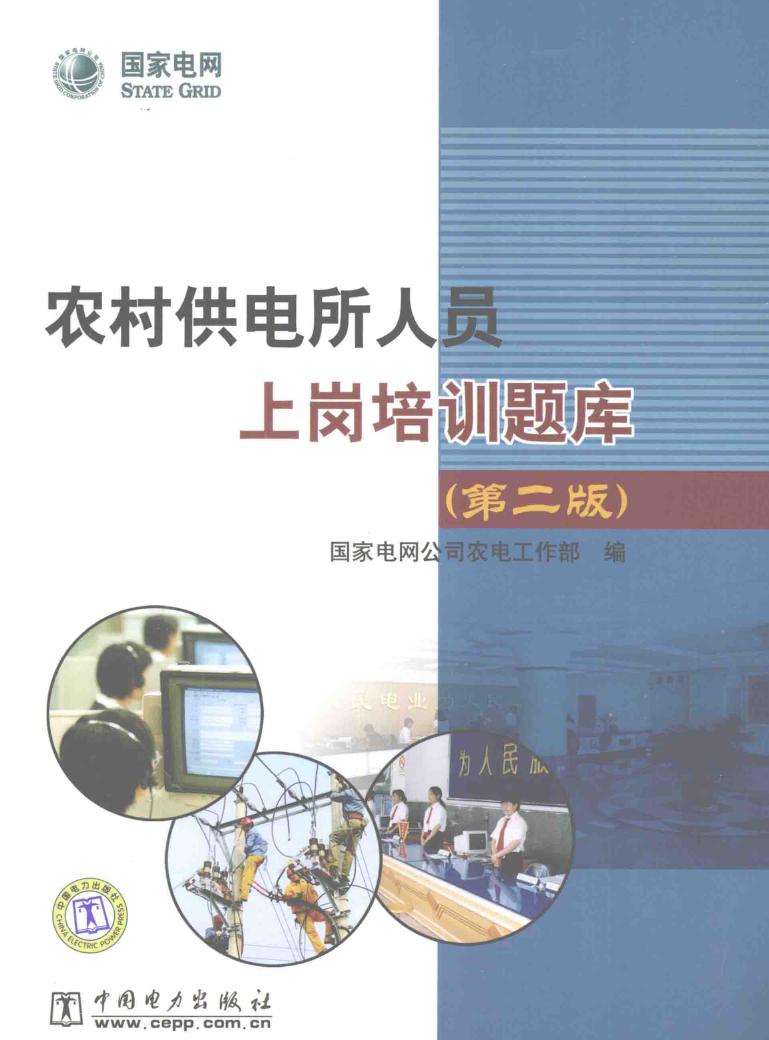 农村供电所人员上岗培训题库 第2版 国家电网公司农电工作部 编 (2009版)