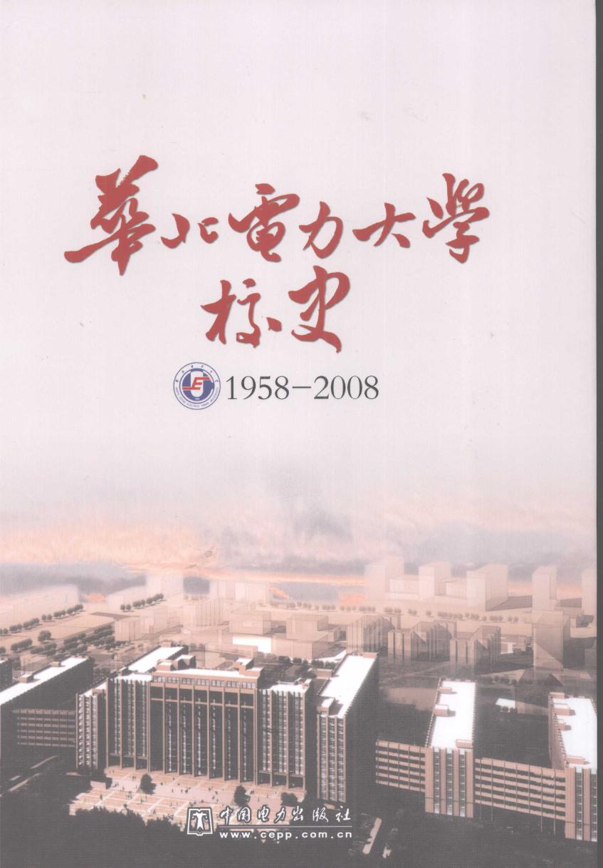 华北电力大学校史 1958-2008 《华北电力大学校史》编写组 (2008版)