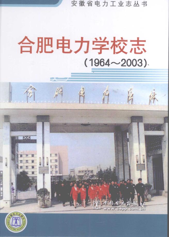 安徽省电力工业志丛书 合肥电力学校志 1964-2003 陈祥明 (2008版)