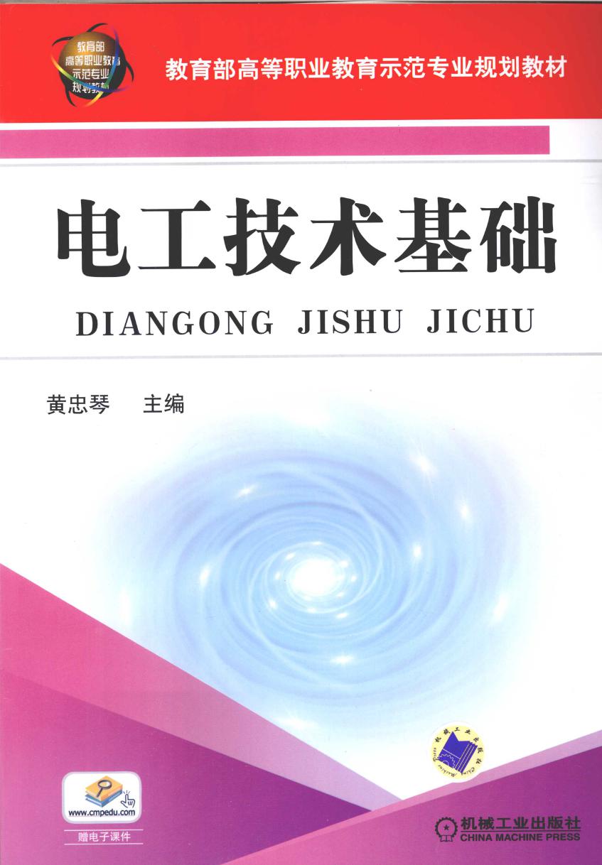 教育部高等职业教育示范专业规划教材 电工技术基础 黄忠琴 (2009版)