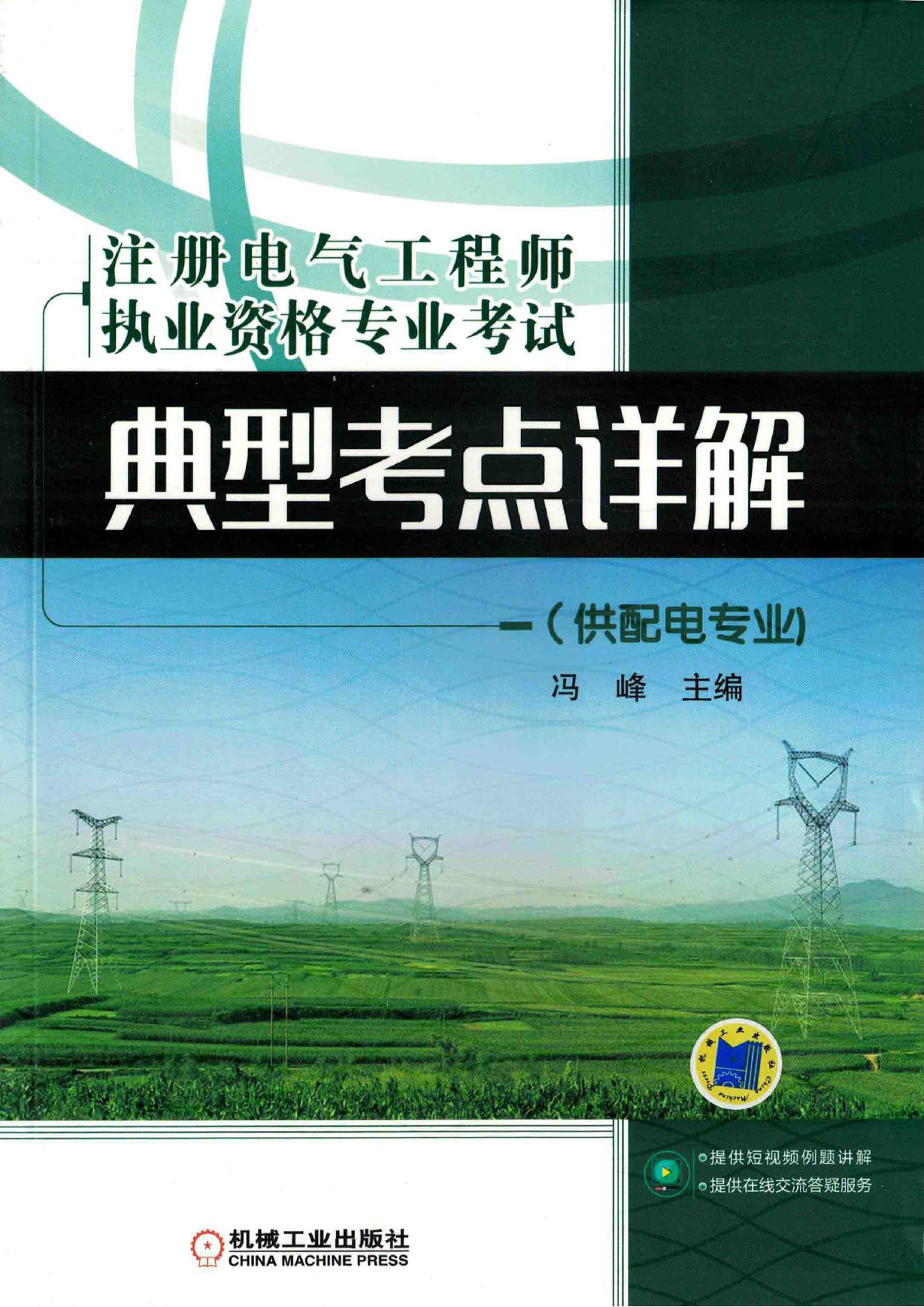 注册电气工程师执业资格专业考试典型考点详解 供配电专业 第2版 冯峰 (2018版)