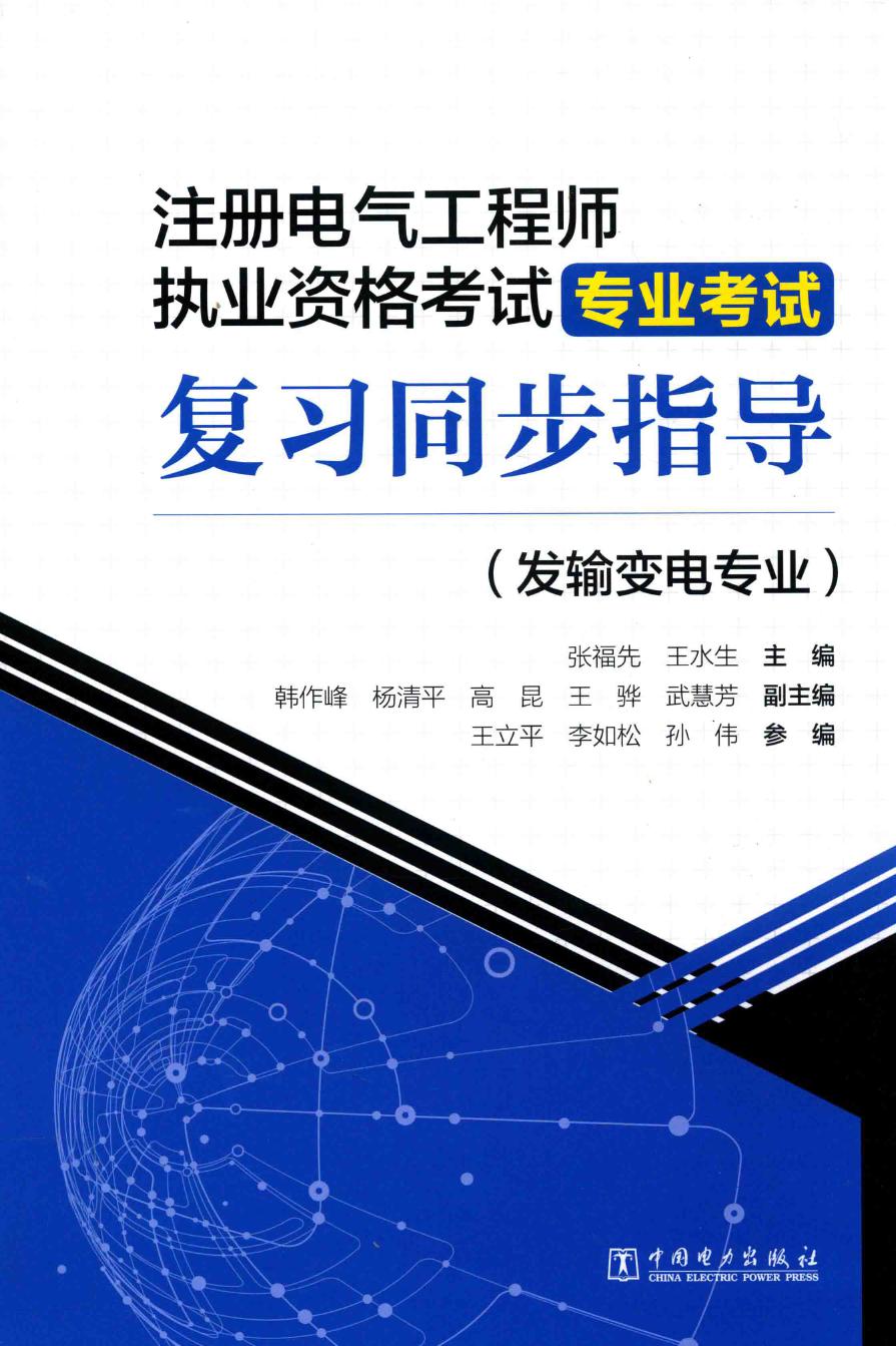 注册电气工程师执业资格考试专业考试复习同步指导（发输变电专业） 张福先，王水生 (2019版)