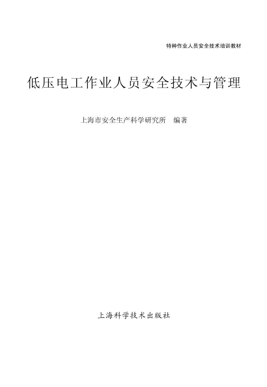 特种作业人员安全技术培训教材 低压电工作业人员安全技术与管理 上海市安全生产科学研究所 (2017版)