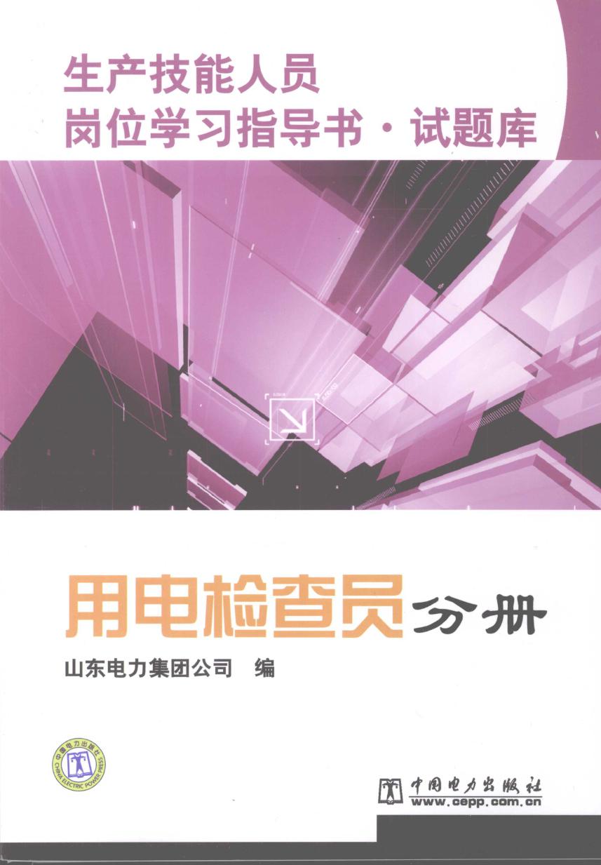 生产技能人员岗位学习指导书·试题库 用电检查员分册 山东电力集团公司 编 (2009版)