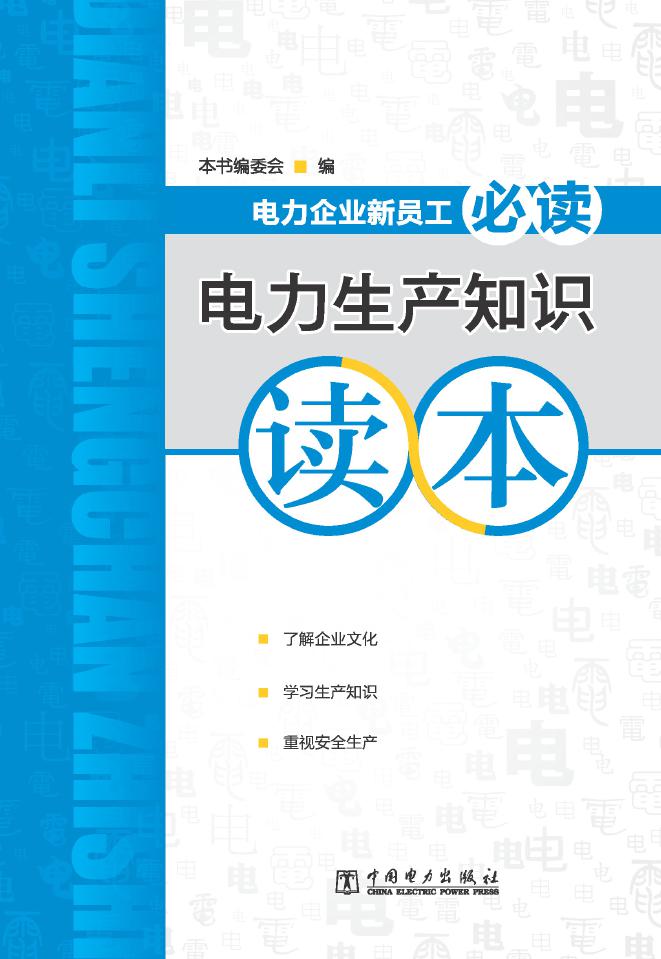 电力企业新员工必读 电力生产知识读本 《电力生产知识读本》编委会 编 (2013版)