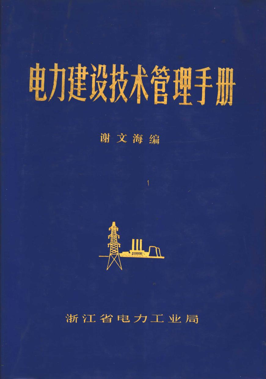 电力建设技术管理手册 第2版 谢文海 编 (1987版)