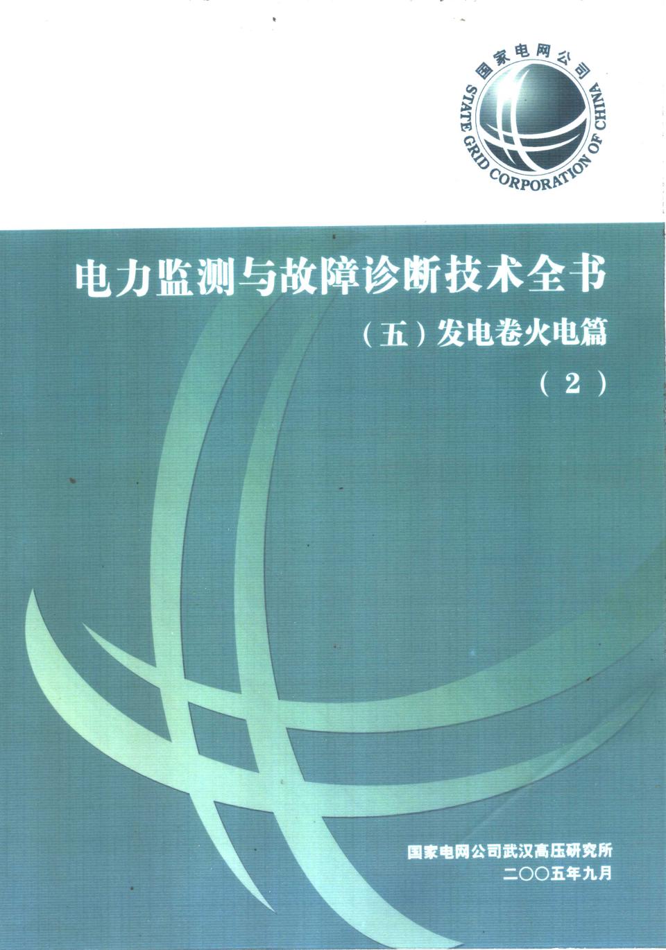 电力监测与故障诊断技术全书 五 发电卷火电篇 2 国家电网公司武汉高压研究所 (2005版)