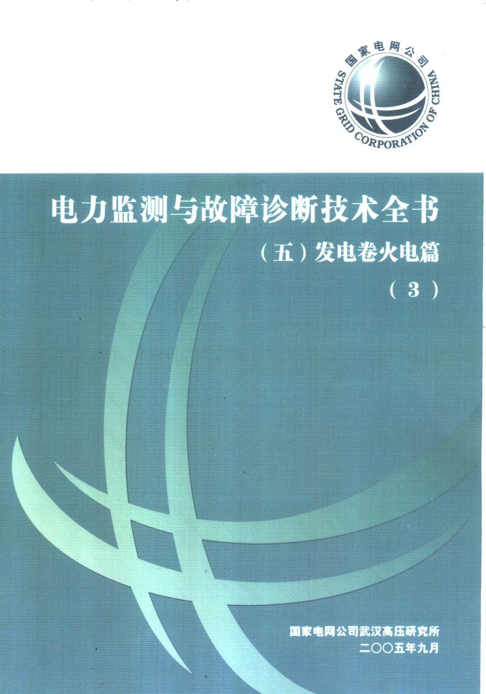 电力监测与故障诊断技术全书 五 发电卷火电篇 3 国家电网公司武汉高压研究所 (2005版)