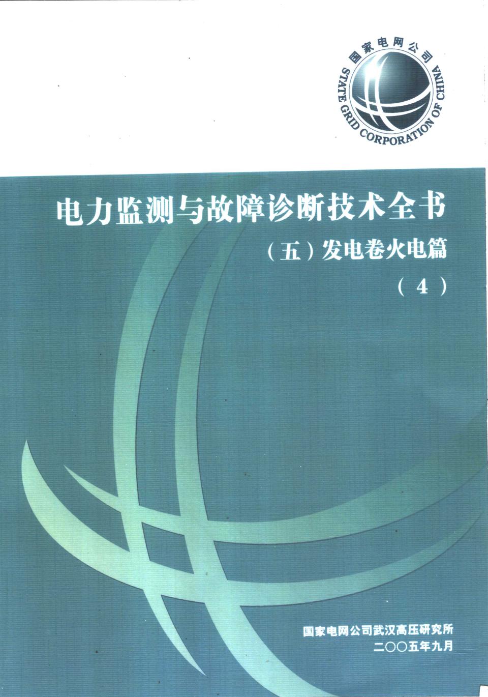 电力监测与故障诊断技术全书 五 发电卷火电篇 4 国家电网公司武汉高压研究所 (2005版)