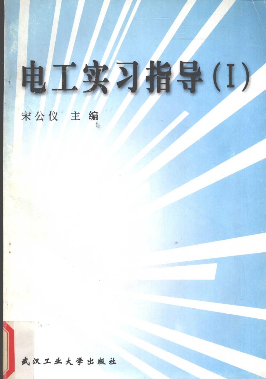 电工实习指导Ⅰ 宋公仪 (1998版)