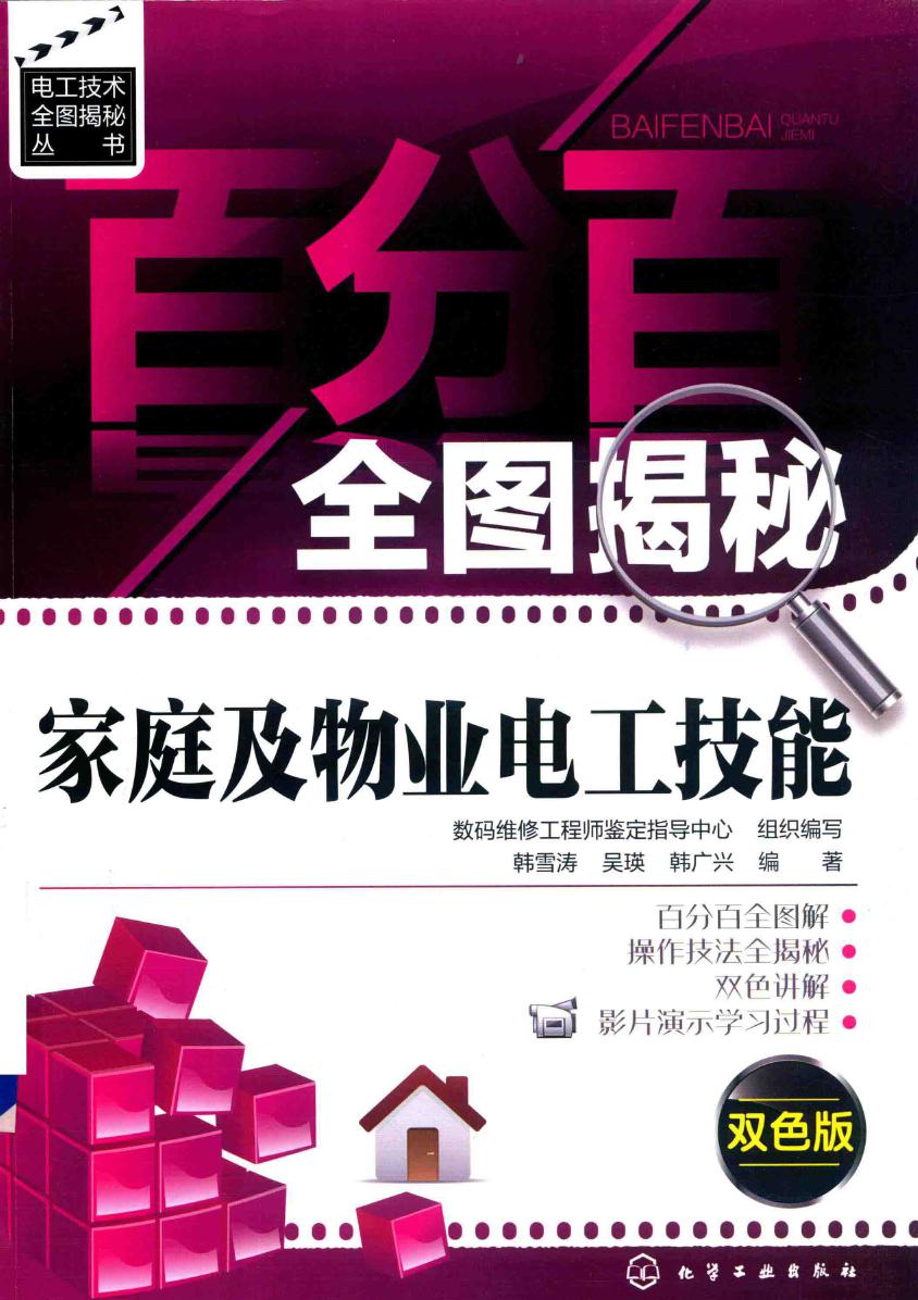 电工技术全图揭秘丛书 百分百全图揭秘家庭及物业电工技能 双色版 韩雪涛，吴瑛，韩广兴 (2016版)