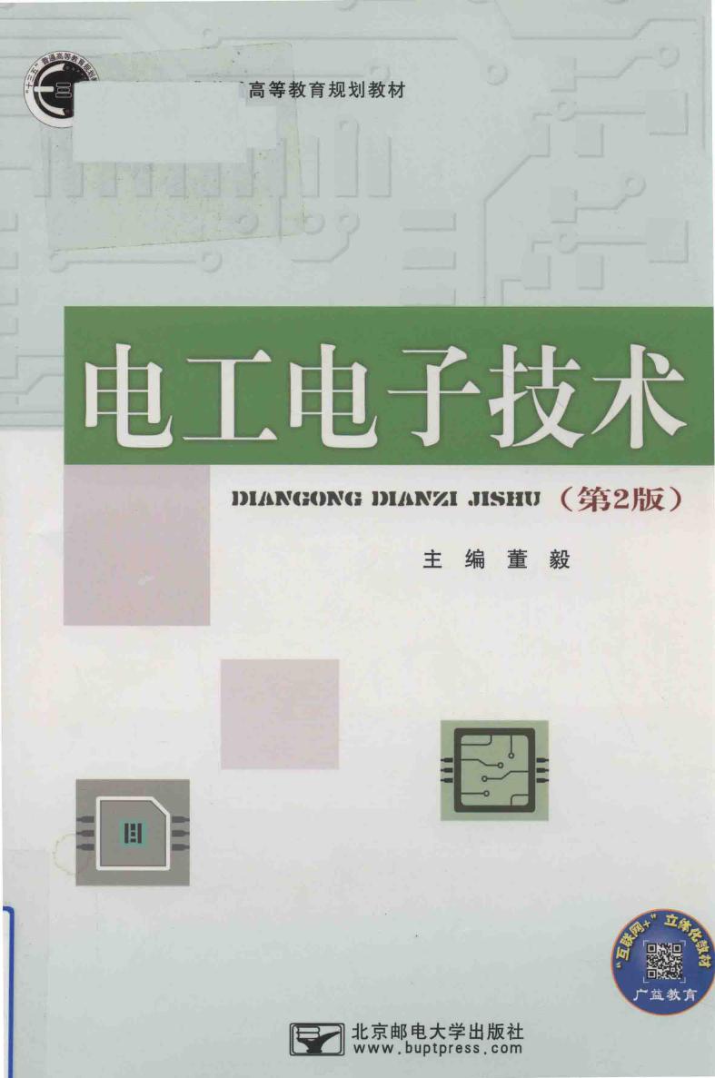 电工电子技术 第2版 董毅 (2017版)