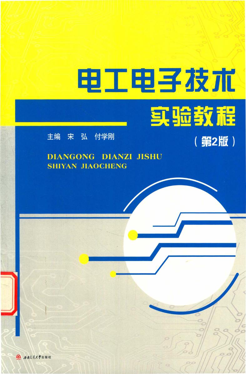 电工电子技术实验教程 第2版 宋弘，付学刚 (2018版)