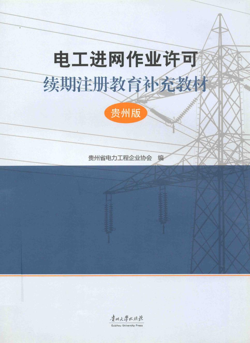 电工进网作业许可续期注册教育补充教材（贵州版） 贵州省电力工程企业协会 编 (2014版)