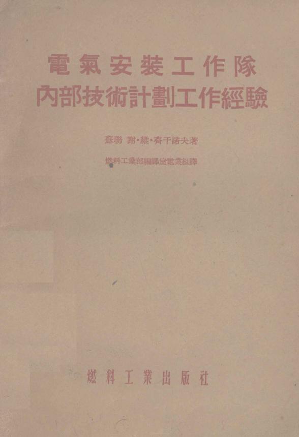 电气安装工作队内部技术计划工作经验 （苏）齐干诺夫著；燃料工业部编译室电业组译 (1954版)