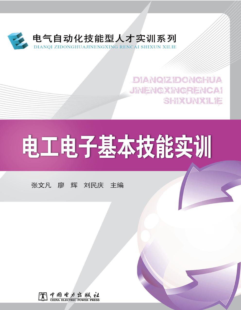 电气自动化技能型人才实训系列 电工电子基本技能实训 张文凡，廖辉，刘民庆 (2013版)