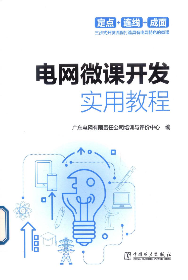 电网微课开发实用教程 广东电网有限责任公司教育培训与评价中心 编 (2019版)