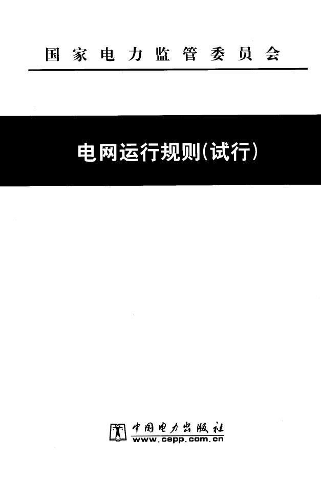 电网运行规则（试行） 国家电力监管委员会 编 (2007版)