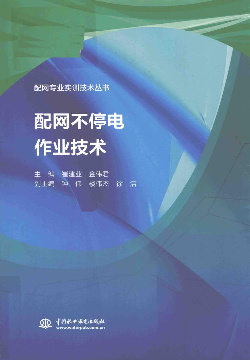 配网专业实训技术丛书 配网不停电作业技术 崔建业，金伟君 (2018版)